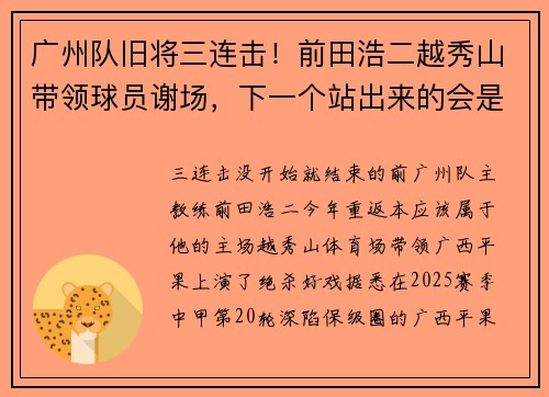广州队旧将三连击！前田浩二越秀山带领球员谢场，下一个站出来的会是谁