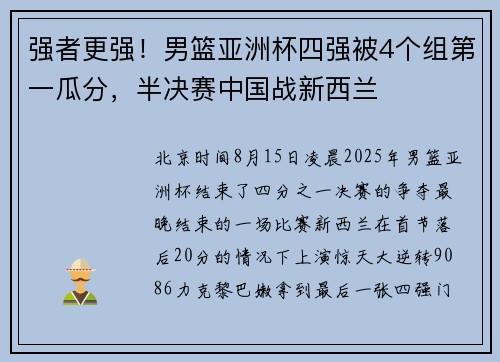 强者更强！男篮亚洲杯四强被4个组第一瓜分，半决赛中国战新西兰