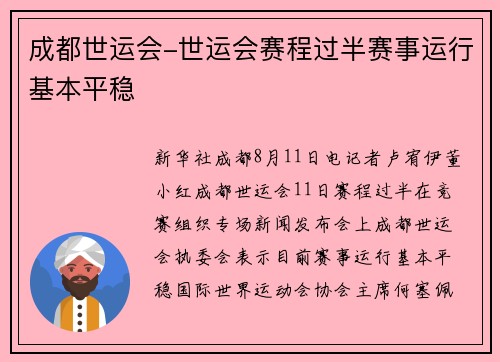 成都世运会-世运会赛程过半赛事运行基本平稳