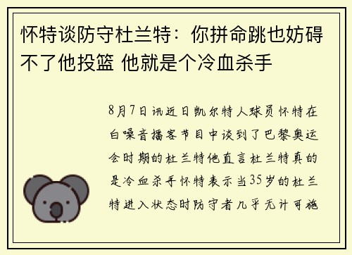 怀特谈防守杜兰特：你拼命跳也妨碍不了他投篮 他就是个冷血杀手