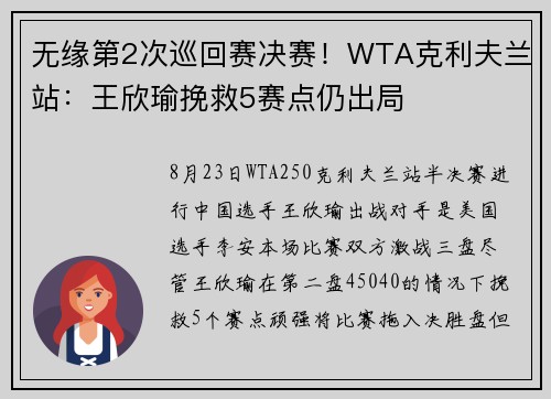 无缘第2次巡回赛决赛！WTA克利夫兰站：王欣瑜挽救5赛点仍出局