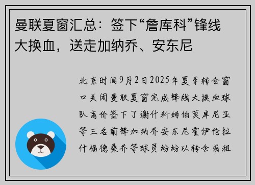 曼联夏窗汇总：签下“詹库科”锋线大换血，送走加纳乔、安东尼