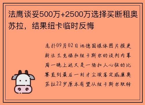 法鹰谈妥500万+2500万选择买断租奥苏拉，结果纽卡临时反悔