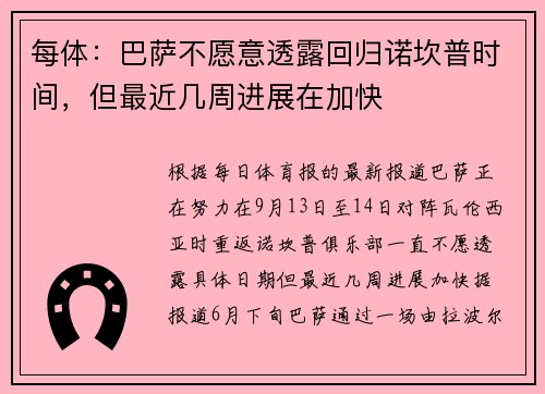 每体：巴萨不愿意透露回归诺坎普时间，但最近几周进展在加快