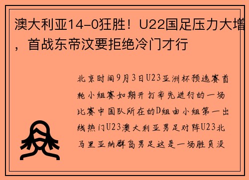 澳大利亚14-0狂胜！U22国足压力大增，首战东帝汶要拒绝冷门才行