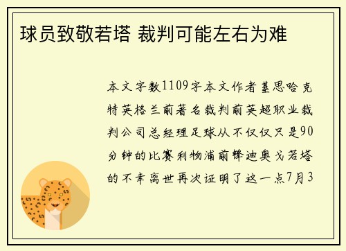 球员致敬若塔 裁判可能左右为难