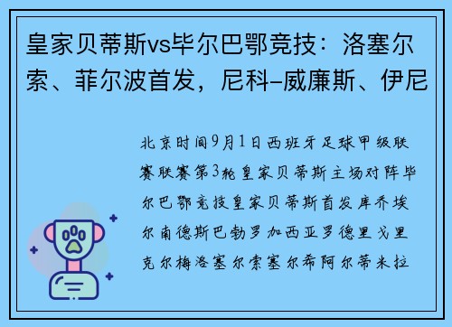 皇家贝蒂斯vs毕尔巴鄂竞技：洛塞尔索、菲尔波首发，尼科-威廉斯、伊尼亚基-威廉斯出战