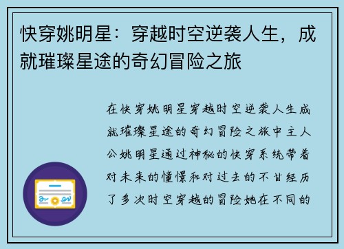 快穿姚明星:穿越时空逆袭人生,成就璀璨星途的奇幻冒险之旅