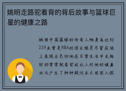 姚明走路驼着背的背后故事与篮球巨星的健康之路